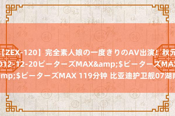 【ZEX-120】完全素人娘の一度きりのAV出演!秋元奈美</a>2012-12-20ピーターズMAX&$ピーターズMAX 119分钟 比亚迪护卫舰07湖南车友群