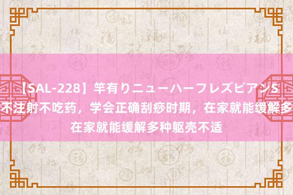 【SAL-228】竿有りニューハーフレズビアンSEX1125分 不注射不吃药,学会正确刮痧时期,在家就能缓解多种躯壳不适