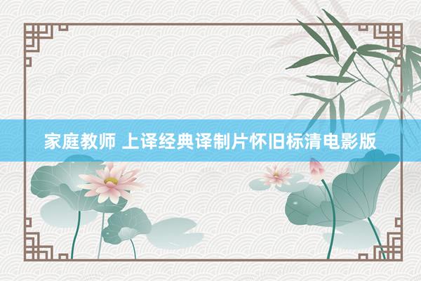 家庭教师 上译经典译制片怀旧标清电影版