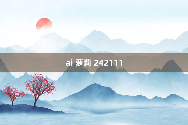 ai 萝莉 242111