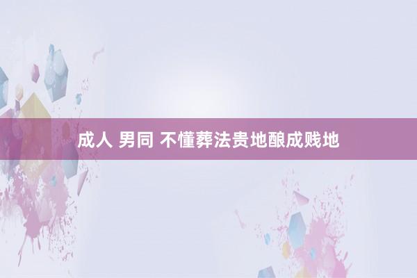 成人 男同 不懂葬法贵地酿成贱地